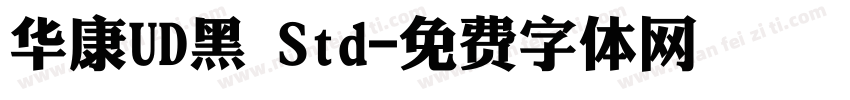 华康UD黑 Std字体转换